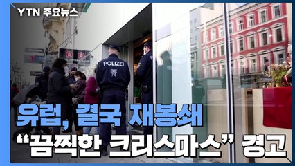 유럽, 결국 재봉쇄로 유턴..."끔찍한 크리스마스" 경고 / YTN