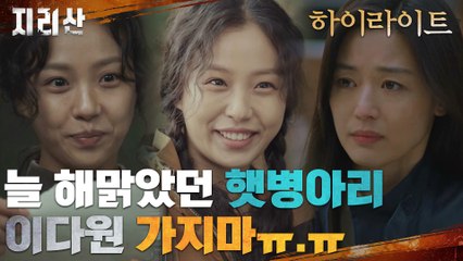 9화#하이라이트# a.k.a. 해동분소 분위기 메이커 고민시, 별이 되다