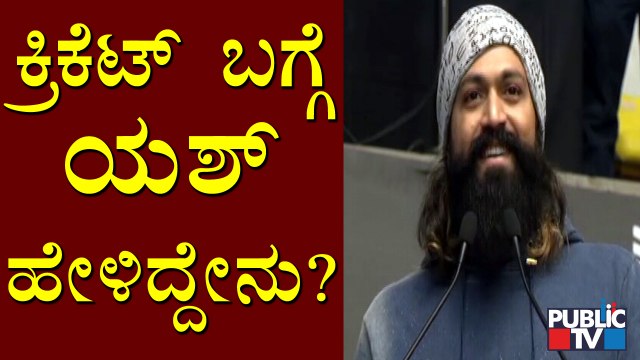 ಬ್ಯಾಸ್ಕೆಟ್ ಬಾಲ್ ಲೀಗ್ ಆಟಗಾರರಿಗೆ ನಟ ಯಶ್ ಕಿವಿಮಾತು | Rocking Star Yash