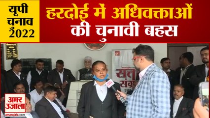 UP Election 2022: Hardoi Constituency live opinion | हरदोई में अधिवक्ताओं से चुनावी चर्चा