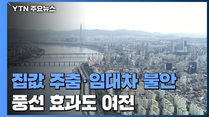 [상암동 복덕방] 집값은 '주춤'·임대차는 '불안'...풍선효과도 여전 / YTN