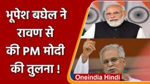 Bhupesh Baghel ने रावण से की PM Modi की तुलना !, Rahul Gandhi पर ये बोले | वनइंडिया हिंदी