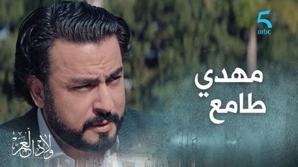 مهدي طامع فمشروع كبير والحاج ماكيعتبروش من العائلة.. زواجو بميا هو المستقبل ديالو