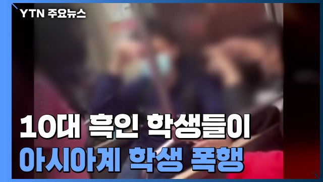美 열차서 10대 흑인들이 아시아계 학생 폭행... 가해자 신원 파악 / YTN