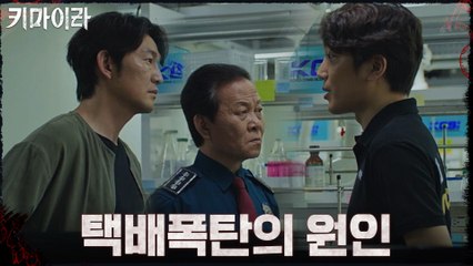 택배폭탄 발화물질의 정체! 이를 다룰 수 있는 인물은?!