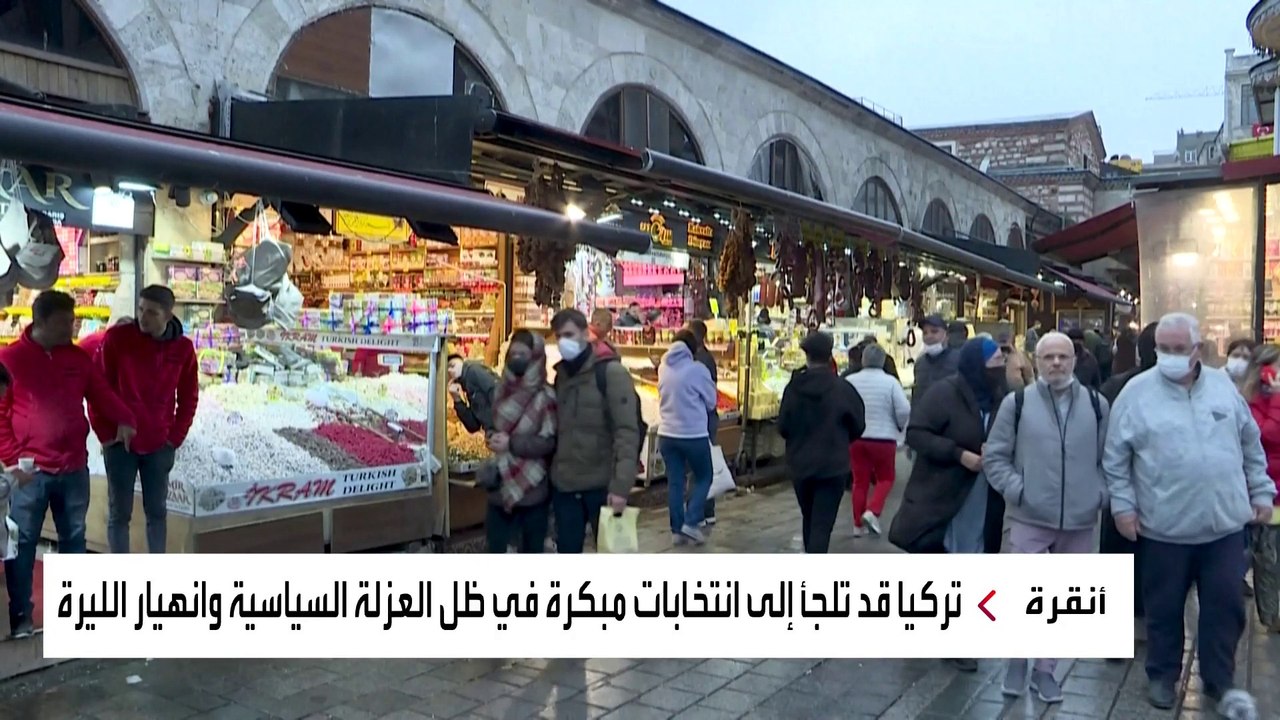 كيف هبطت الليرة التركية وشعبية أردوغان إلى مستويات قياسية؟