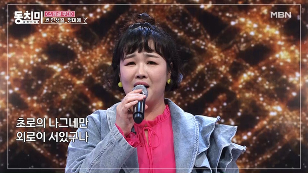 [스페셜 무대] 슈퍼맘 정미애의 심금을 울리는 [인생길] 무대
