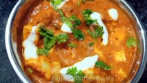 Paneer Butter Masala Recipe/पनीर बटर मसाला सब्जी