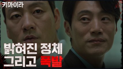 [폭발 엔딩] 스스로 정체 밝힌 이희준! 그리고 또 발생한 폭발..?!