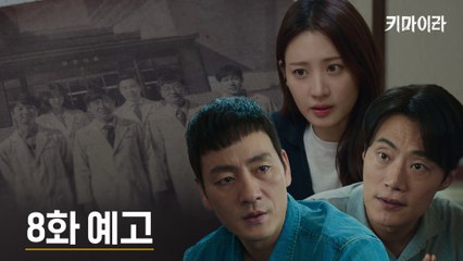 [8화 예고] 공조를 시작한 세 사람, 그리고 다음 타겟을 예고한 ′키마이라′의 정체는?!