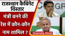 Rajasthan Cabinet Expansion: Ashok Gehlot और Sachin Pilot खेमे से ये बनेंगे मंत्री | वनइंडिया हिंदी