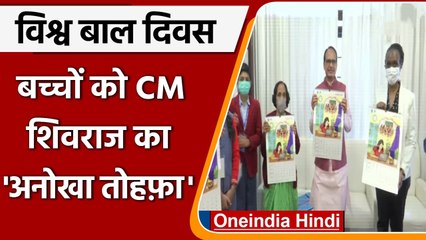 Internation Children's Day: CM ने बच्चों के बनाए कैलेंडर किए लांच |#Shorts| वनइंडिया हिंदी