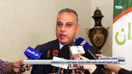 وزير التنمية المحلية يشهد إطلاق مبادرة "سقيا الماء" في 5 محافظات