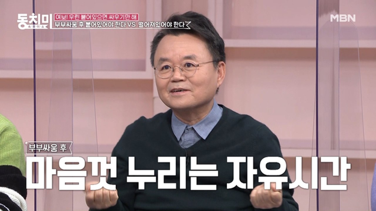 부부싸움 후 붙어있어야 한다 vs 떨어져 있어야 한다, 정신과 전문의 김병후가 말하는...