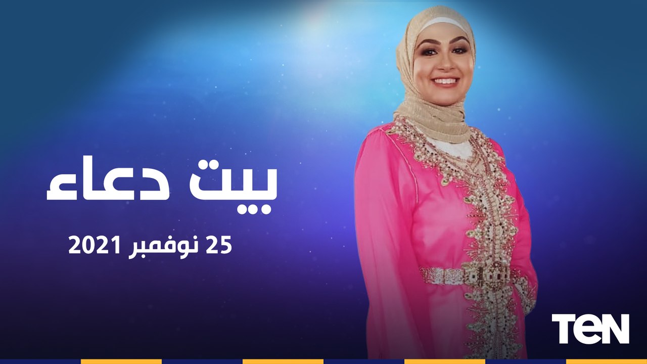 بيت دعاء | حلقة خاصة للرد على اسئلة وفتاوى المشاهدين.. وجهود "سقيا الماء" .. وأفضل طرق انقاص الوزن