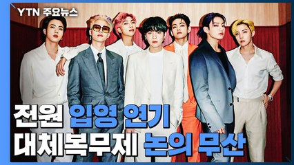 BTS, 전원 입영 연기...대체복무제 논의는 무산 / YTN