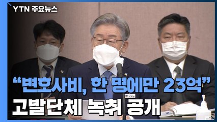 "이재명 변호사비, 한 명에만 23억"...고발단체 녹취 공개 / YTN