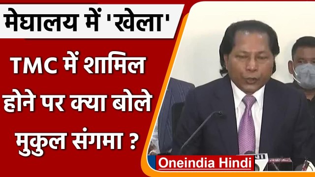 Meghalaya Congress: TMC में शामिल होने पर क्या बोले Mukul Sangma | Oneindia Hindi