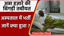 Anna Hazare Health Update: सीने में दर्द के बाद पुणे अस्पताल में अन्ना हजारे भर्ती | Oneindia Hindi