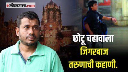 छोटू चहावाल्याने स्वतःचा जीव धोक्यात टाकून मुंबईकरांचे प्राण वाचवले.