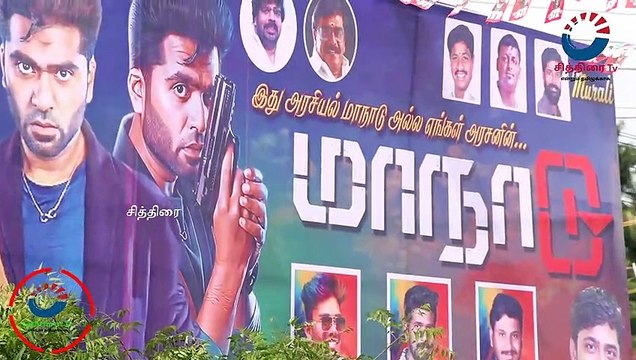 #chithiraitv #லிட்டில் சூப்பர் ஸ்டார் சிம்புவின் மாநாடு ரிலீஸ் தமிழக அளவில் திருவிழா கோலம் |