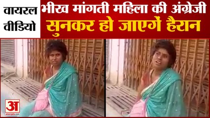 भीख मांग रही महिला बोलती है फर्राटेदार अंग्रेजी। Swati Computer Graduate Viral Video।