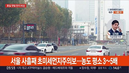 휴일 덮친 초미세먼지…수도권·충청 비상저감조치