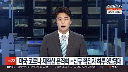 미국서도 코로나 재확산 본격화…하루 평균 신규 확진자 9만명대