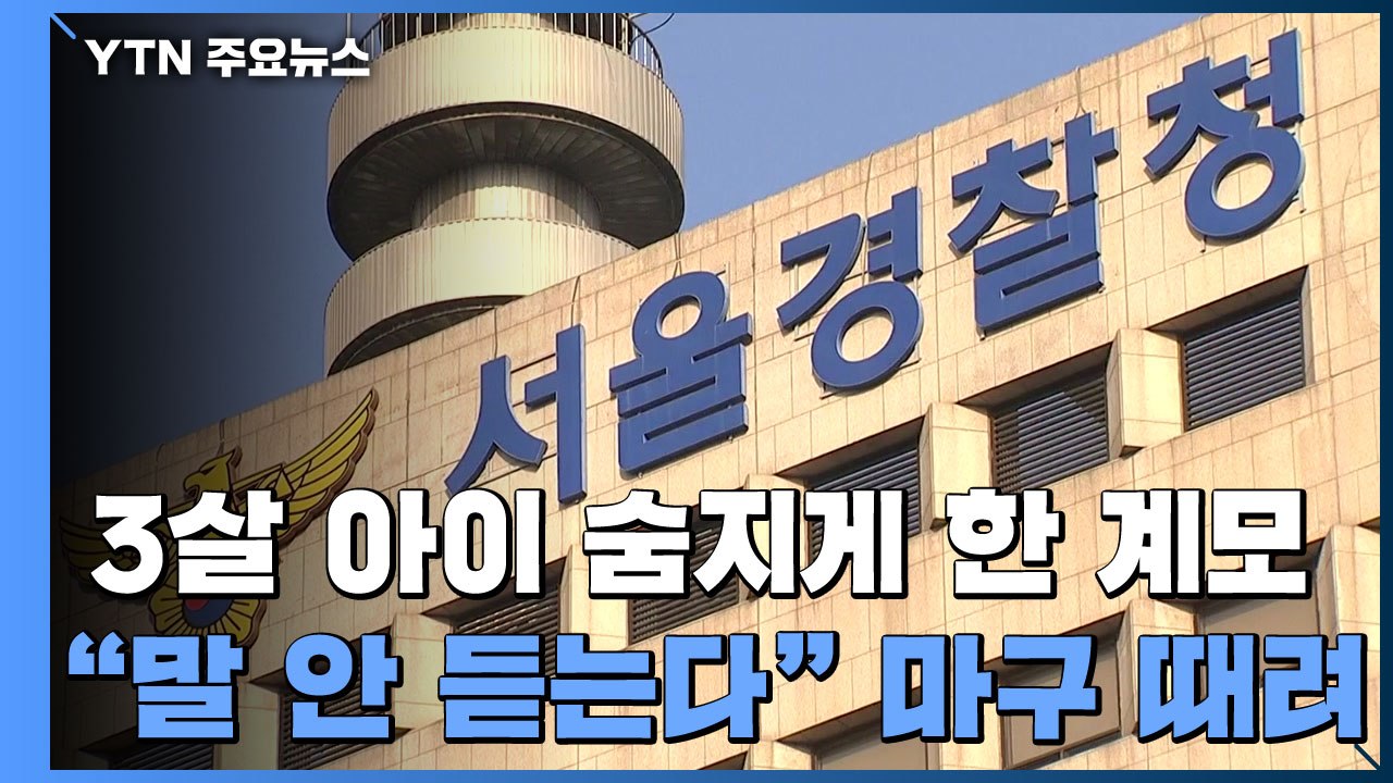 "말 안들어서"...3살 아이 숨지게 한 계모 긴급체포 / YTN