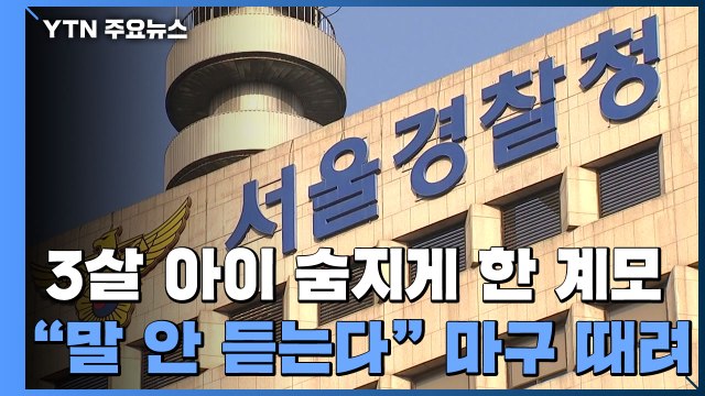 말 안들어서 ...3살 아이 숨지게 한 계모 긴급체포 / YTN