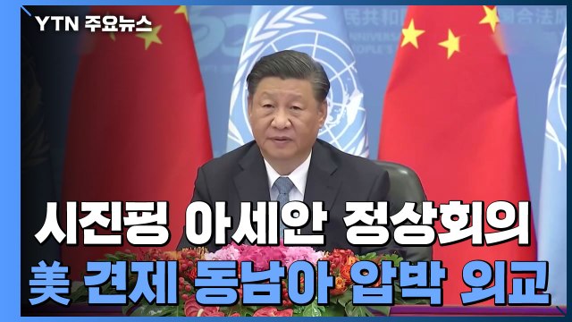 시진핑, 내일 아세안과 정상회의...동남아 상대로 압박 외교 / YTN
