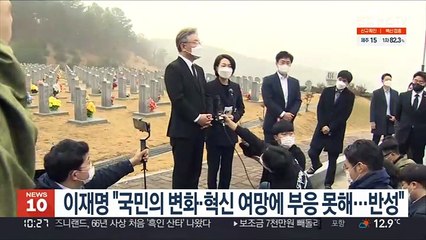 이재명 "국민의 변화·혁신 여망에 부응 못해…반성"