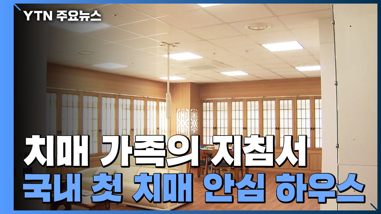 치매 가족의 지침서..국내 첫 ‘치매 안심 하우스' / YTN