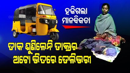 Special Story | Woman Delivers In Auto-Rickshaw After Doctor Refuses To Attend Her In Ganjam