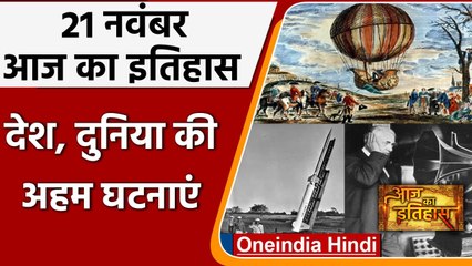 21 November History: India और World की वो घटनाएं जो History के पन्नों में है दर्ज | वनइंडिया हिंदी