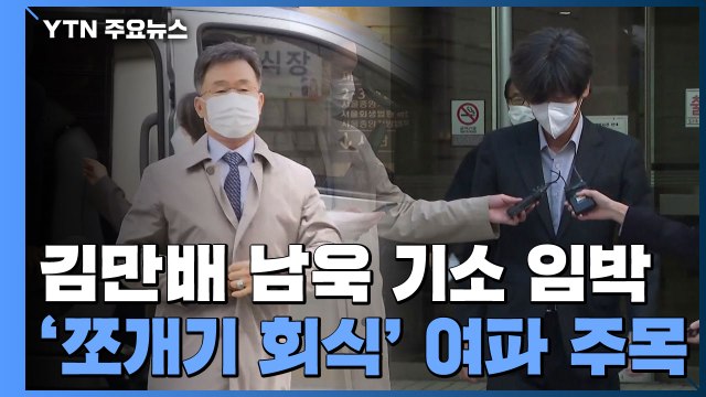 김만배·남욱 내일쯤 기소...'쪼개기 회식' 여파 주목 / YTN