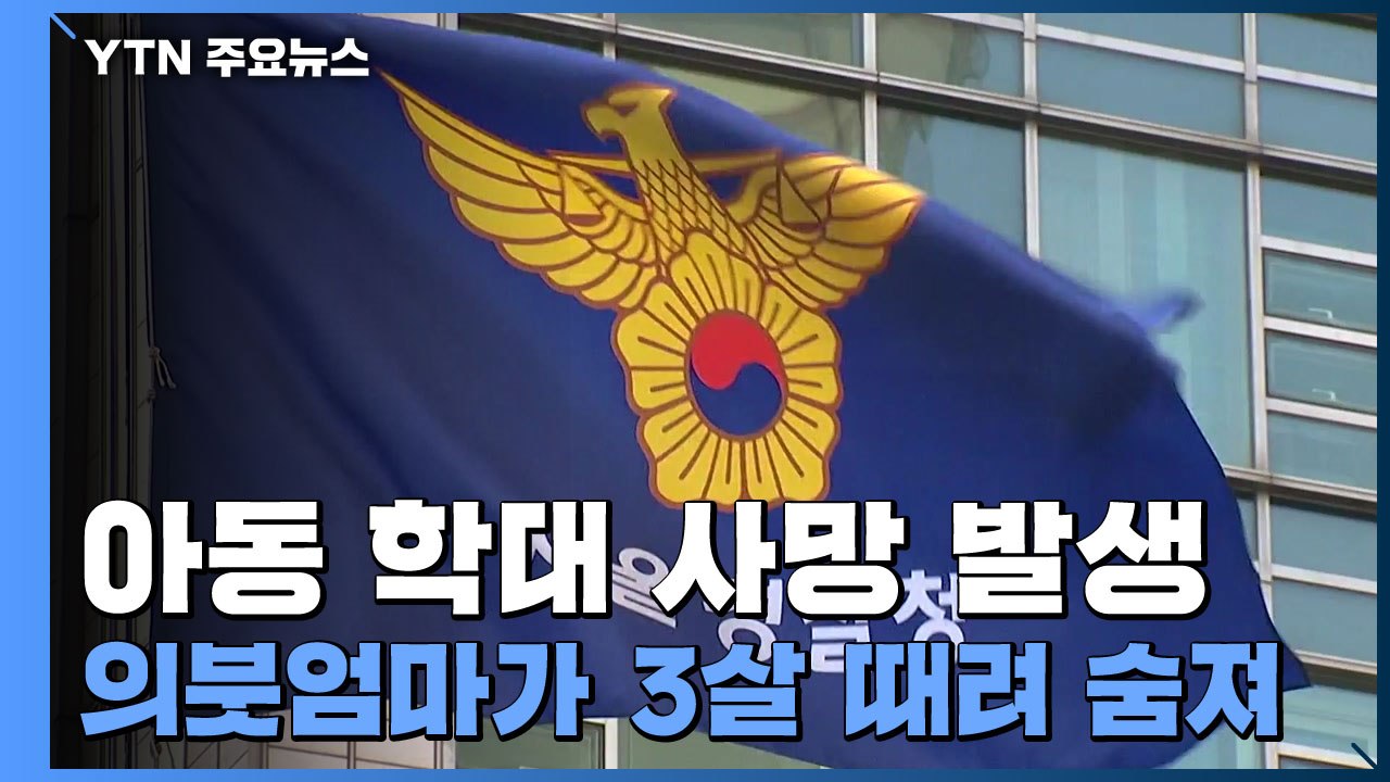 "말 안들어서"...3살 아이 숨지게 한 의붓엄마 긴급체포 / YTN