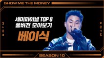 [SMTM10] 세미파이널 TOP8 | 베이식 풀버전 모아보기