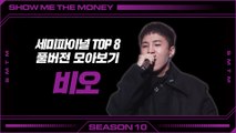 [SMTM10] 세미파이널 TOP8 | 비오 풀버전 모아보기