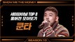 [SMTM10] 세미파이널 TOP8 | 쿤타 풀버전 모아보기