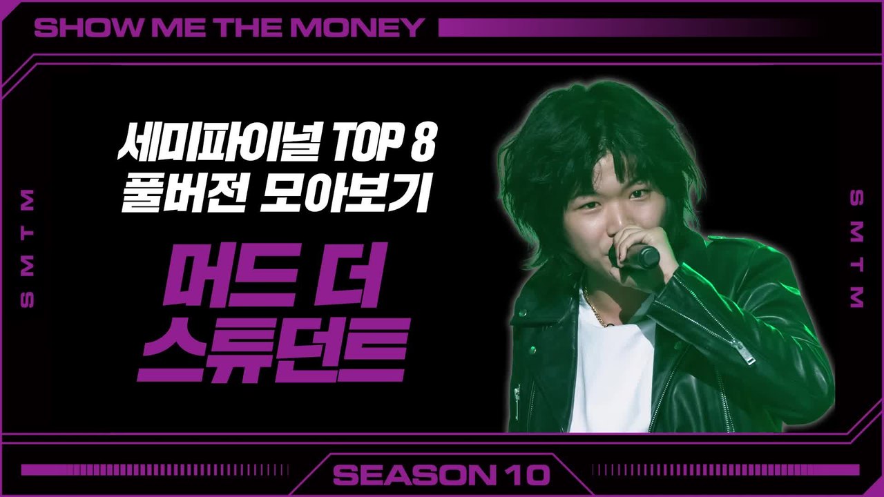 [SMTM10] 세미파이널 TOP8 | 머드 더 스튜던트 풀버전 모아보기