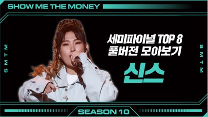 [SMTM10] 세미파이널 TOP8 | 신스 풀버전 모아보기