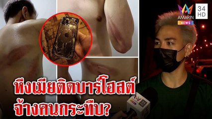 หนุ่มบาร์โฮสต์ผวา นกต่อลวงกระทืบทุบไอโฟนแหลก คาดสาวติดใจทำผัวหึง | ทุบโต๊ะข่าว | 20/11/64