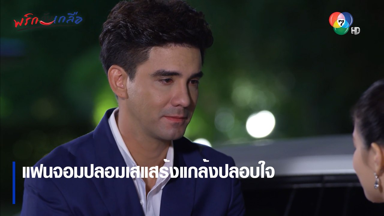 แฟนจอมปลอมเสแสร้งแกล้งปลอบใจ | ตอกย้ำความสนุก พริกกับเกลือ EP.6 | Ch7HD