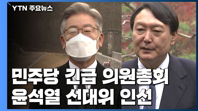 민주당, 선대위 쇄신 논의...윤석열, 김한길과 '외연 확장' / YTN