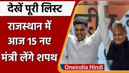 Télécharger la video: Rajasthan cabinet reshuffle: Ashok Gehlot Cabinet में 15 नए मंत्री लेंगे शपथ | वनइंडिया हिंदी