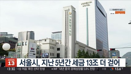 서울시, 지난 5년간 세금 13조 더 걷어