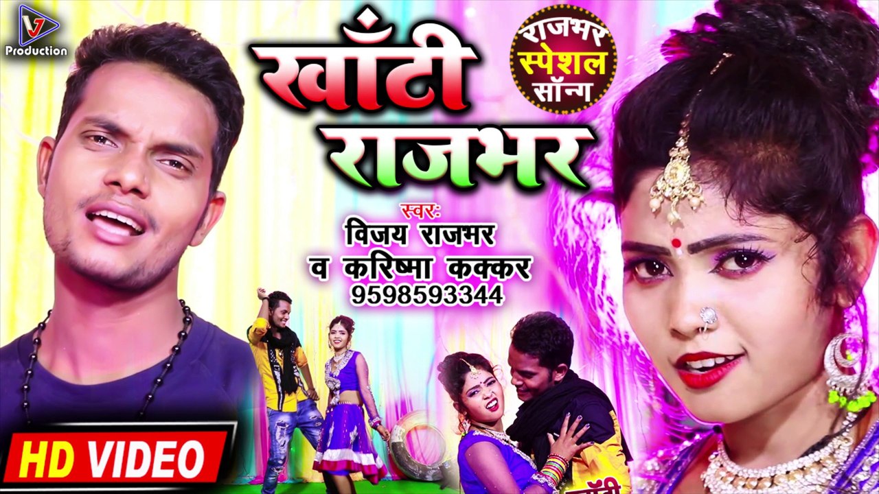 खाँटी राजभर | Khati Rajbhar | Karishma Kakkar and Vijay Rajbhar | Bhojpuri rajbhar video song