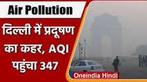 Air Pollution: Delhi-NCR में जारी प्रदूषण का कहर, AQI पहुंचा 347 | वनइंडिया हिंदी