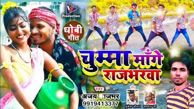 अब तक का सबसे हिट राजभर सोंग | चुम्मा मांगे राजभरवा | Chumma mange rajbharawa | Ajay rajbhar